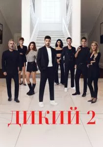 Дикий смотреть онлайн