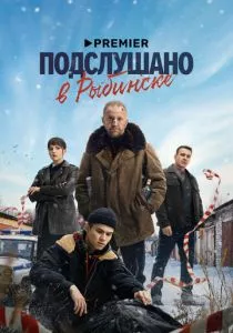 Подслушано в Рыбинске смотреть онлайн