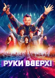 Руки Вверх! смотреть онлайн