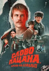 Слово пацана. Кровь на асфальте смотреть онлайн