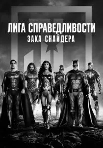 Лига справедливости Зака Снайдера смотреть онлайн