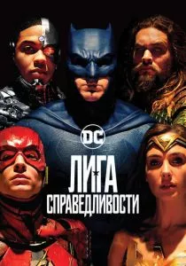 Лига справедливости смотреть онлайн