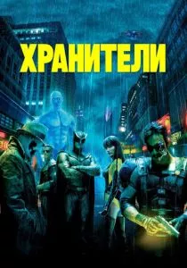 Хранители смотреть онлайн