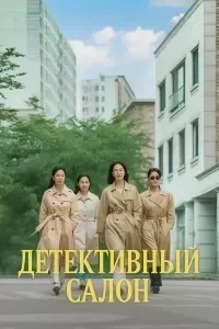 Детективный салон смотреть онлайн