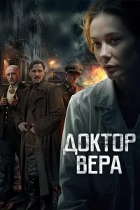 Доктор Вера смотреть онлайн