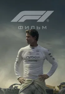 Формула 1 смотреть онлайн