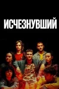 Исчезнувший смотреть онлайн