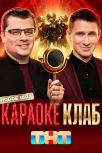 Караоке Клаб смотреть онлайн