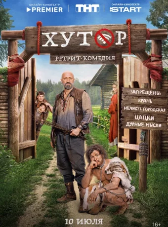 Хутор смотреть онлайн