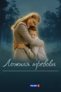 Ложная тревога смотреть онлайн