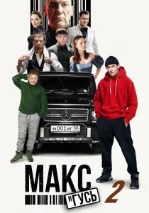 Макс и Гусь смотреть онлайн