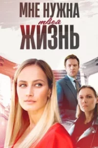 Мне нужна твоя жизнь смотреть онлайн