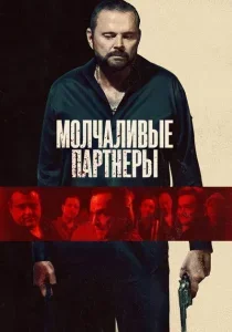 Молчаливые партнёры смотреть онлайн