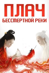 Вражда / Плач бессмертной реки / Лисы Хэнмэня смотреть онлайн