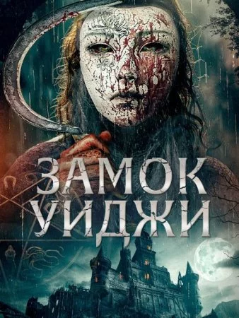 Замок Уиджи смотреть онлайн