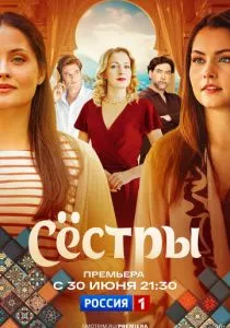Сестры смотреть онлайн