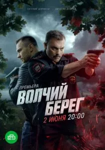 Волчий берег смотреть онлайн