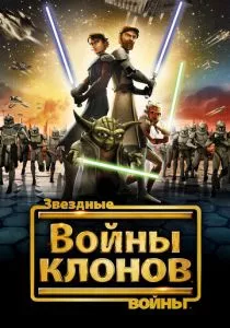 Звездные войны: Войны клонов смотреть онлайн