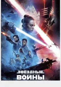 Звёздные войны: Скайуокер. Восход смотреть онлайн