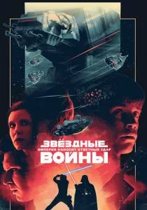 Звёздные войны: Эпизод 5 – Империя наносит ответный удар смотреть онлайн