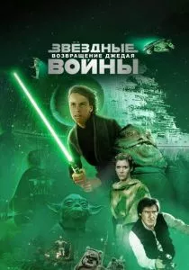 Звёздные войны: Эпизод 6 – Возвращение Джедая смотреть онлайн
