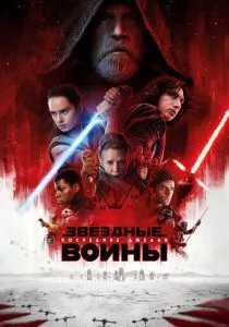 Звёздные войны: Последние джедаи смотреть онлайн