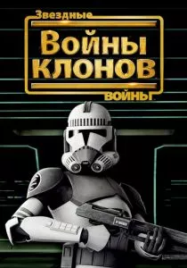 Звездные войны: Войны клонов смотреть онлайн