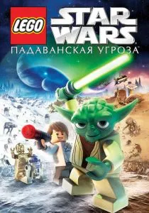 Lego Звездные войны: Падаванская угроза смотреть онлайн