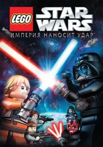 Lego Звездные войны: Империя наносит удар смотреть онлайн