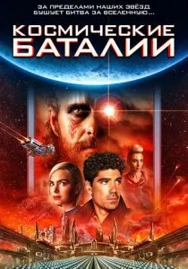Космические баталии смотреть онлайн