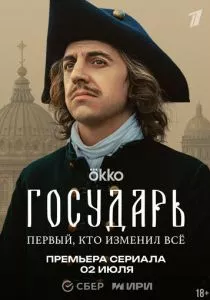 Государь смотреть онлайн