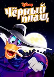 Черный Плащ смотреть онлайн