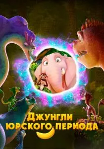 Джунгли Юрского периода смотреть онлайн