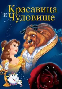 Красавица и чудовище смотреть онлайн