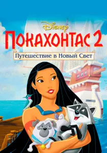 Покахонтас 2: Путешествие в Новый Свет смотреть онлайн