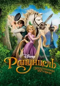 Рапунцель: Запутанная история смотреть онлайн