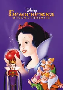 Белоснежка и семь гномов смотреть онлайн