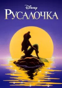 Русалочка смотреть онлайн