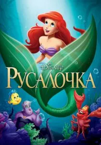 Русалочка смотреть онлайн