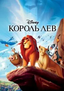 Король Лев смотреть онлайн