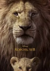 Король Лев смотреть онлайн