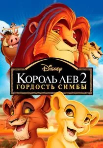 Король Лев 2: Гордость Симбы смотреть онлайн