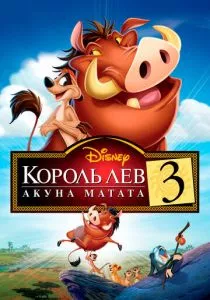 Король Лев 3: Акуна Матата смотреть онлайн