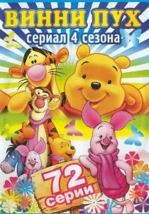 Новые приключения медвежонка Винни и его друзей смотреть онлайн