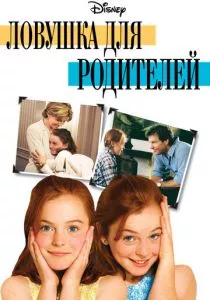 Ловушка для родителей смотреть онлайн