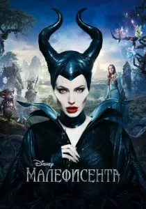 Малефисента смотреть онлайн