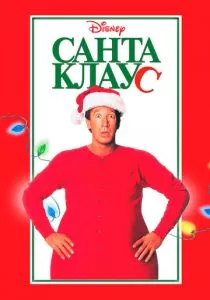 Санта Клаус смотреть онлайн