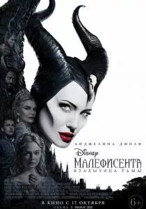 Малефисента: Владычица тьмы смотреть онлайн