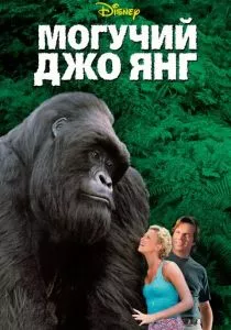 Могучий Джо Янг смотреть онлайн