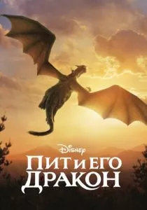 Пит и его дракон смотреть онлайн